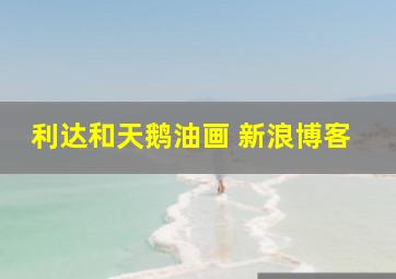 利达和天鹅油画 新浪博客